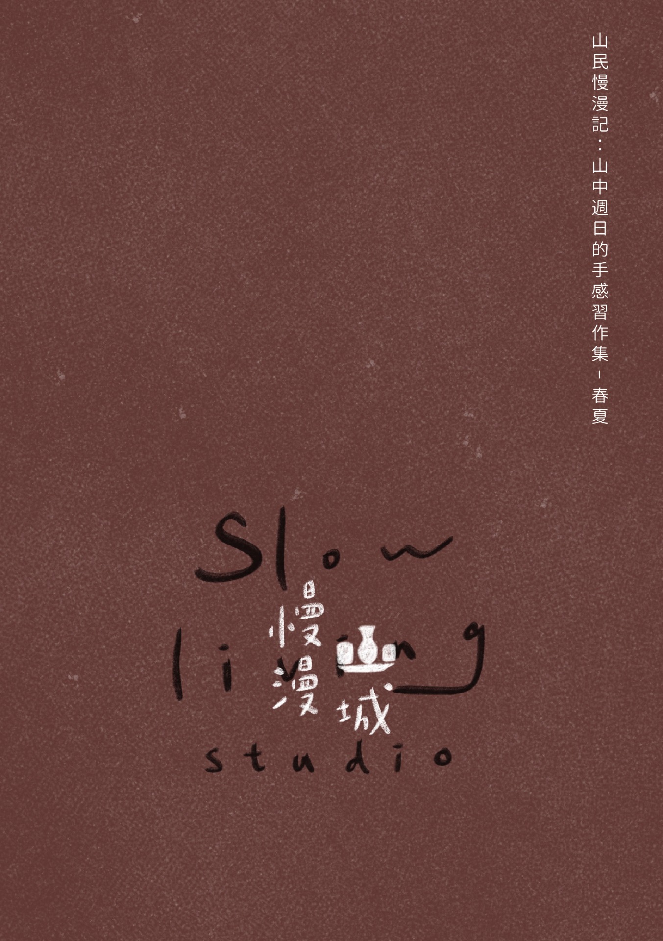 山民慢漫記：山中週日的手感習作集–春夏